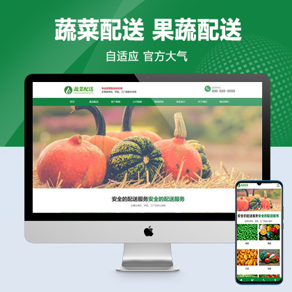 (自适应手机版)响应式蔬菜配送网站pbootcms模板 绿色果蔬配送网站源码