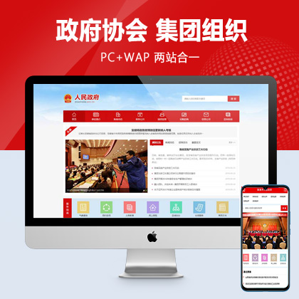 (PC+WAP)pbootcms政府协会类网站模板 红色风格政府网站源码