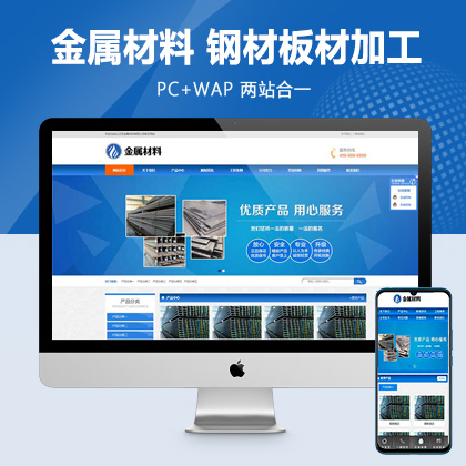 (PC+WAP)pbootcms金属材料网站模板 蓝色钢材板材加工网站源码