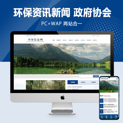 (PC+WAP)pbootcms大气环保资讯新闻网站模板 蓝色政府协会网站源码