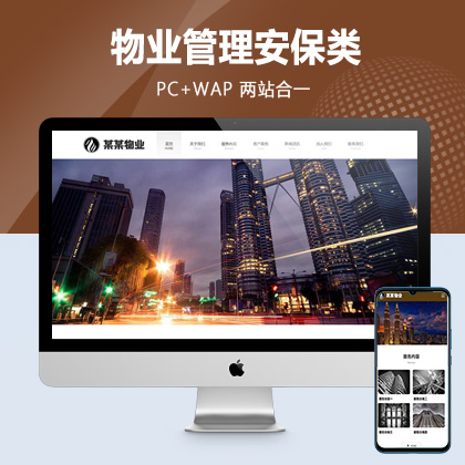 (PC+WAP)物业网站模板 pbootcms物业管理安保类网站源码