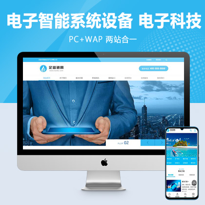 (PC+WAP)电子智能系统设备网站pbootcms模板 蓝色通用企业电子科技网站源码