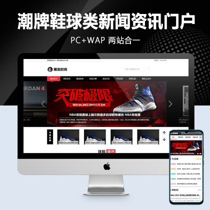 (PC+WAP)pbootcms潮牌鞋球类新闻资讯网站模板 新闻资讯门户网站源码
