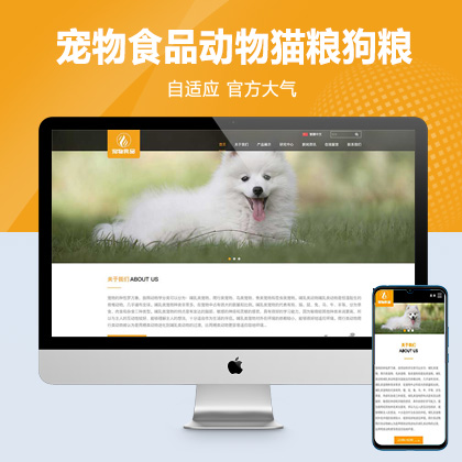 (自适应手机端)pbootcms响应式大气宠物食品动物网站模板 HTML5猫粮狗粮网站源码