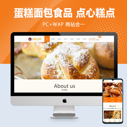 (PC+WAP)蛋糕面包食品类网站pbootcms模板 美食点心食品糕点类网站源码