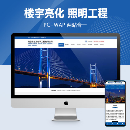 (PC+WAP)蓝色大气楼宇亮化工程pbootcms网站模板 照明工程公司网站源码