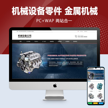(PC+WAP)机械设备零件加工类网站pbootcms模板 金属机械网站源码