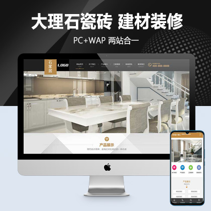 (PC+WAP)大理石瓷砖厂家pbootcms网站模板 建材装修网站源码下载