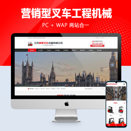 (PC+WAP)营销型叉车工程机械类网站pbootcms模板 红色机械设备制造网站源码
