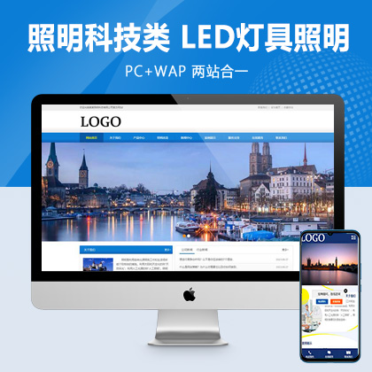 (PC+WAP)照明科技类网站模板 LED灯具照明网站源码