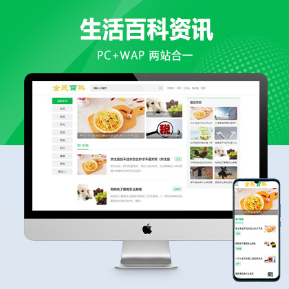 (PC+WAP)生活百科资讯pbootcms网站模板