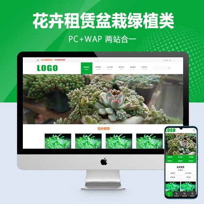 (PC+WAP)花卉租赁盆栽绿植类pbootcms网站模板