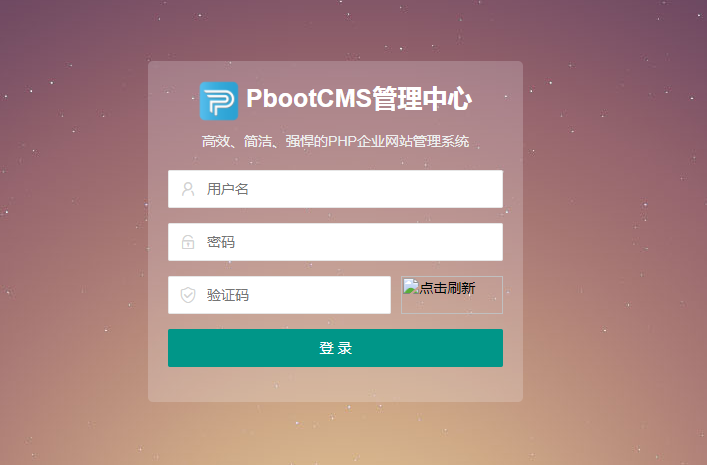 PbootCMS后台登录验证码不显示或者看不清楚解决办法